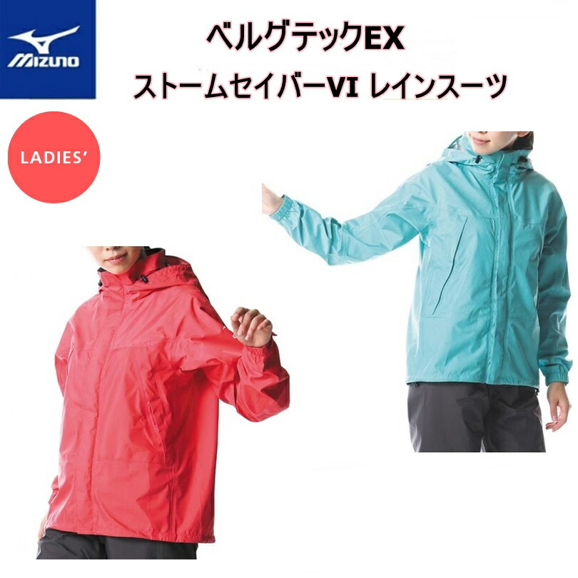 SALE／100%OFF】 MIZUNO ミズノ ベルグテックEX ストームセイバーVI レインスーツ レディース A2MG8C01  www.tsujide.co.jp