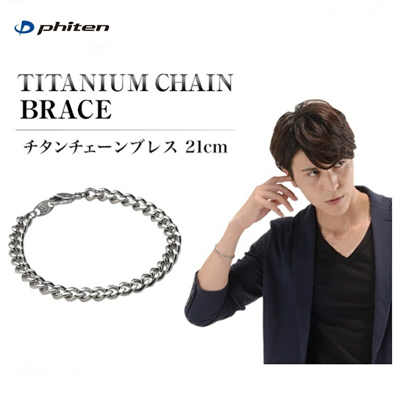 [クリックポスト/ネコポスで全国送料無料!］ファイテン(PHITEN) チタンチェーンブレス 21cm [0525TC663029]　スポーツアクセサリー ブレスレット