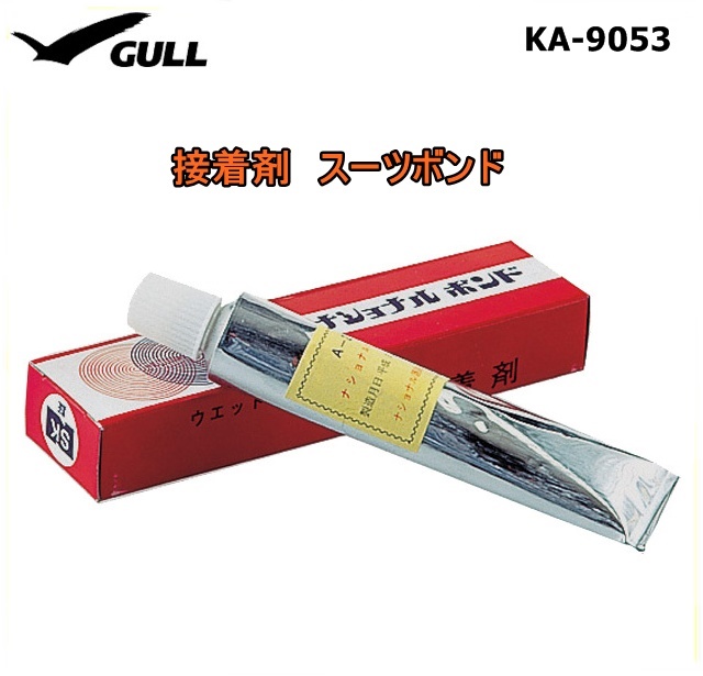 GULL ガル ウエットスーツ用接着剤 贈答品 KA-9053 50g ナショナルボンド 68％以上節約