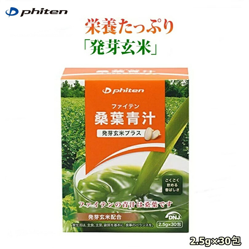 ファイテン PHITEN 桑葉青汁 発芽玄米プラス 75g 2.5g×30包 感謝価格