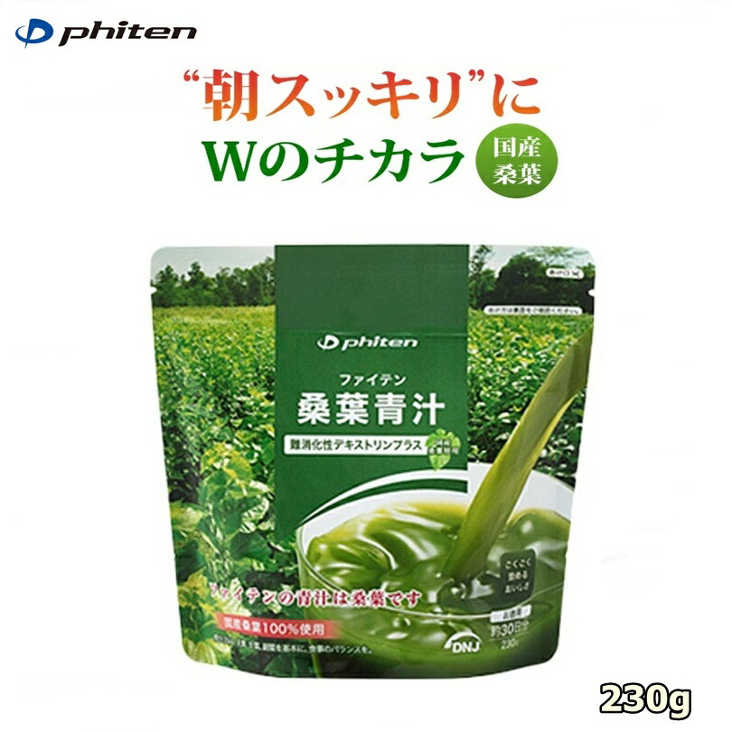 楽天市場】ファイテン(PHITEN) 桑葉青汁 難消化性デキストリンプラス 