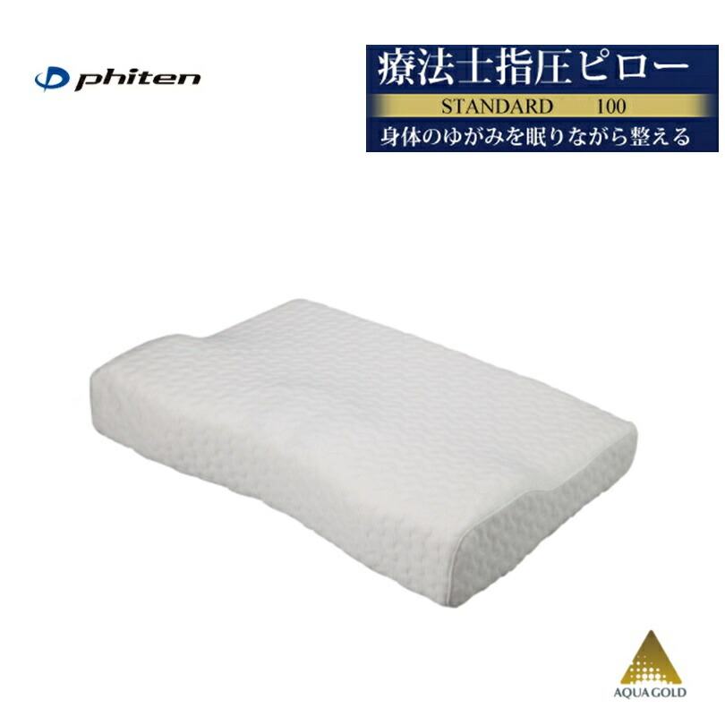 楽天市場】ファイテン 星のやすらぎ 療法士指圧ピロー スタンダード