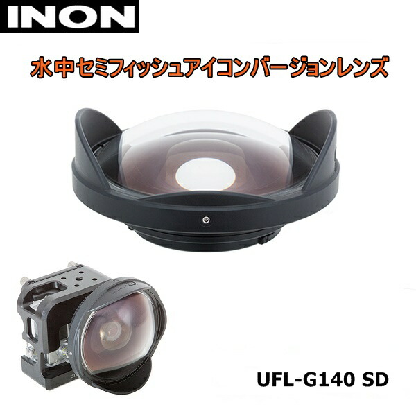 水中セミフィッシュアイコンバージョンレンズ UFL-G140 mic21ダイビングショップ[ INON ] 水中セミフィッシュアイコン