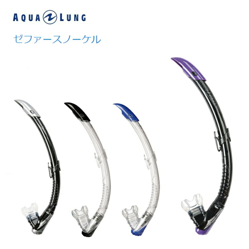 楽天市場】AQUALUNG(アクアラング) ZEPHYR FLEX SNORKEL (ゼファーフレックス スノーケル) ダイビング スノーケル :  BLUE NOTE 楽天市場店