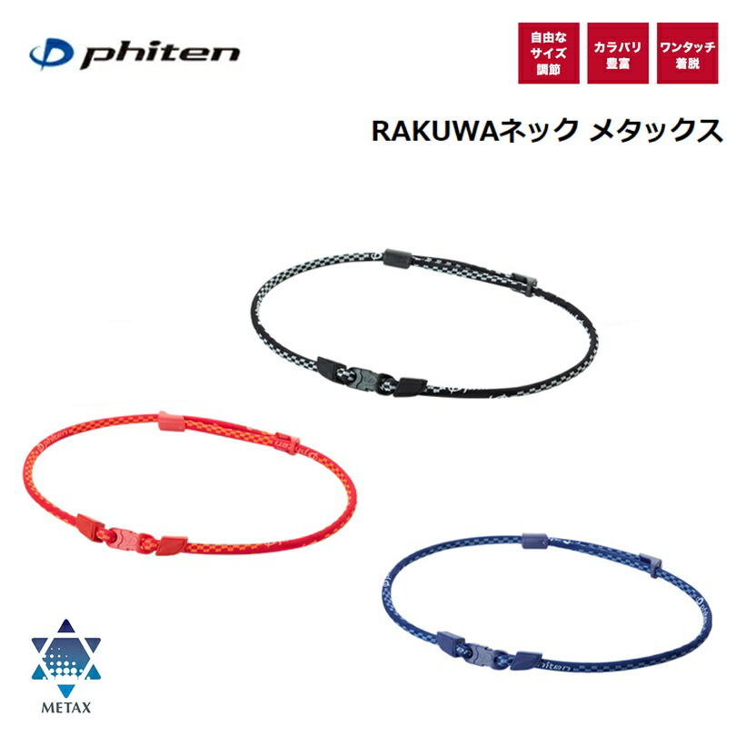 おトク】 ファイテン phiten ネックレス RAKUWAネック ゼネラルモデル