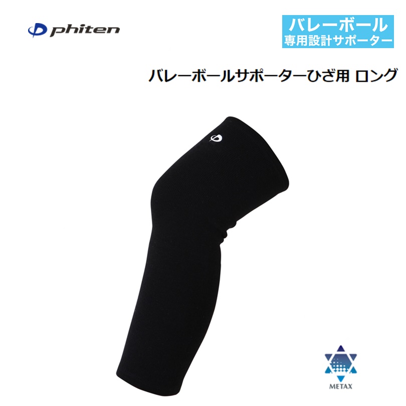 99%OFF!】 ファイテン PHITEN バレーボールサポーターひざロング 1枚入