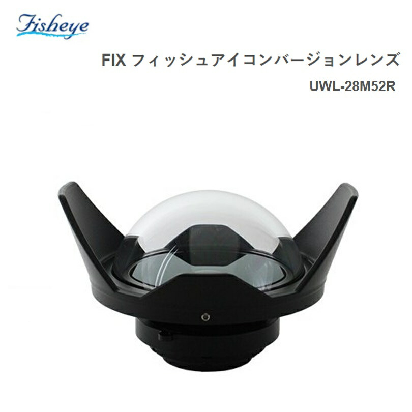 Fisheye フィッシュアイ FIX フィッシュアイコンバージョンレンズ UWL-28M52R 20589  ※ご注文後のキャンセルはお断りしております 格安 価格でご提供いたします