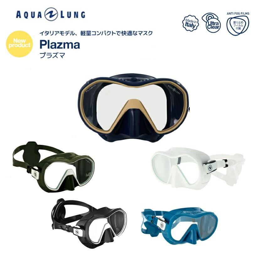 AQUALUNG アクアラング Mask Plazma ダイビングマスク プラズママスク 一眼タイプ 男女兼用 本命ギフト Plazma