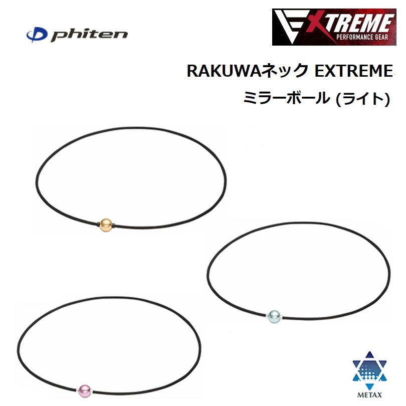 楽天市場】ファイテン(PHITEN) RAKUWAネック EXTREME ミラーボール 