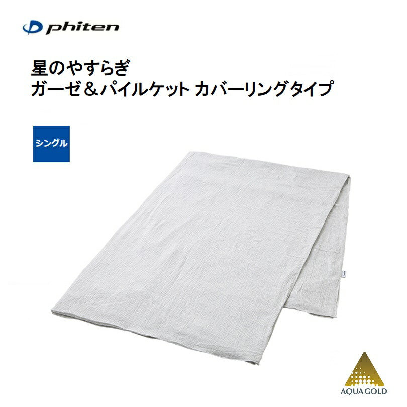楽天市場】ファイテン 星のやすらぎガーゼ＆パイルケット カバー