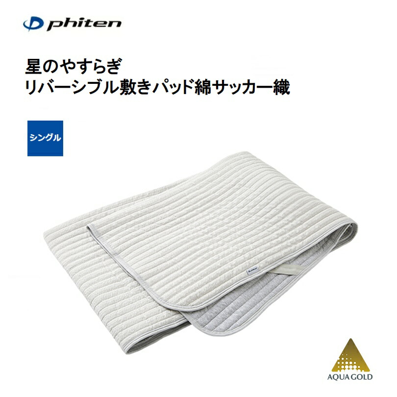 Phiten ファイテン リバーシブル敷きパッド 綿サッカー織 シングル