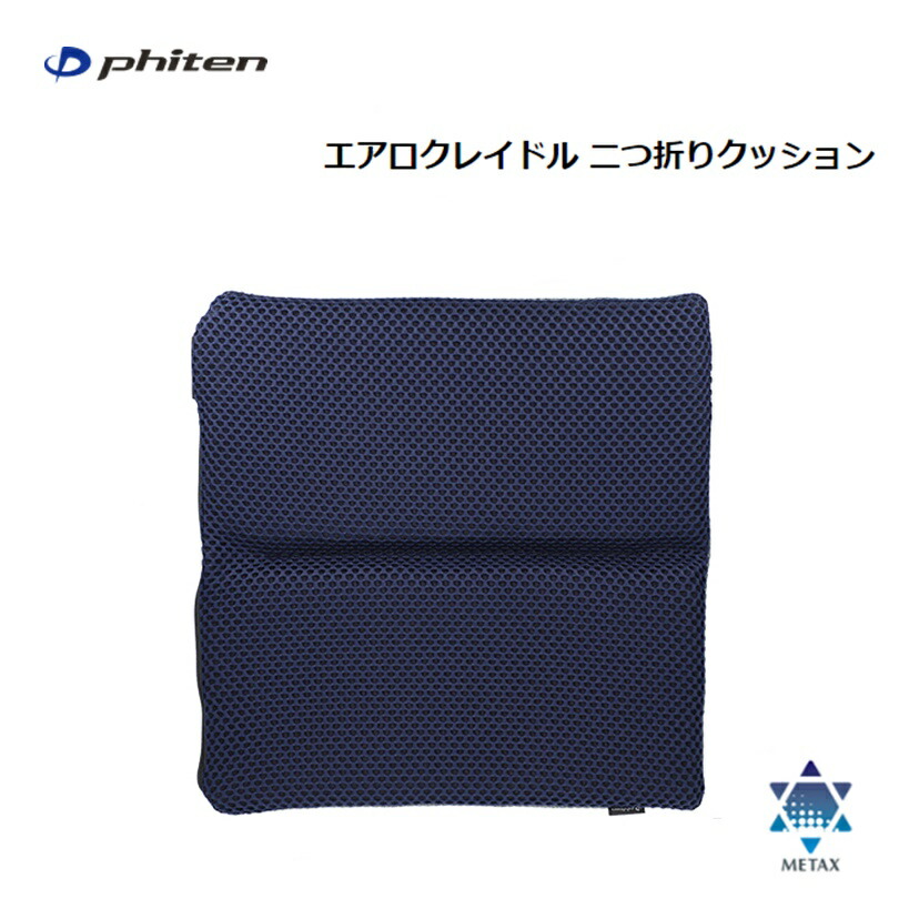[レターパックで全国送料無料!代金引換購入不可／配達日時指定不可]ファイテン(PHITEN) エアロクレイドル 二つ折りクッション [0424YO710000]