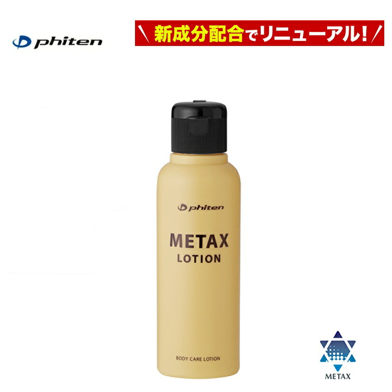 [レターパック/宅急便コンパクトで全国送料無料!配達日時指定不可] ファイテン(PHITEN) メタックスローション b 120ml (リニューアル)×6個セット [EY187000]