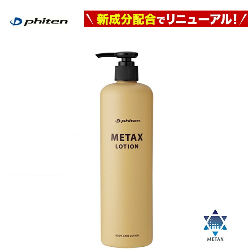 [レターパックで全国送料無料!代金引換購入不可／配達日時指定不可] (3個セット)ファイテン(PHITEN) メタックスローション b 480ml (リニューアル) [EY188000]