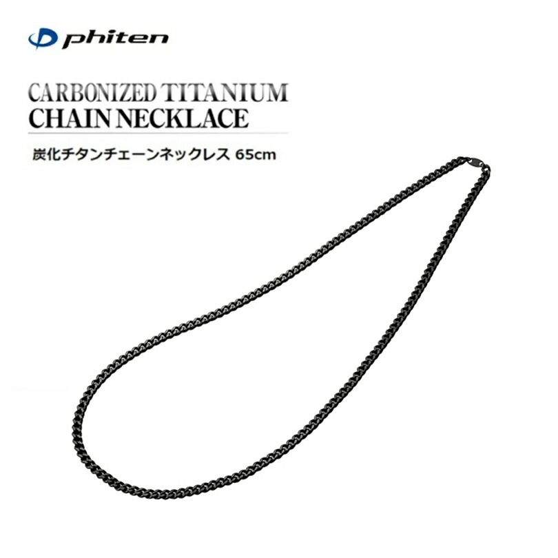 楽天市場】【送料無料!】ファイテン(PHITEN) 炭化チタン 楽天市場】【送料無料!】ファイテン(PHITEN) 炭化チタン