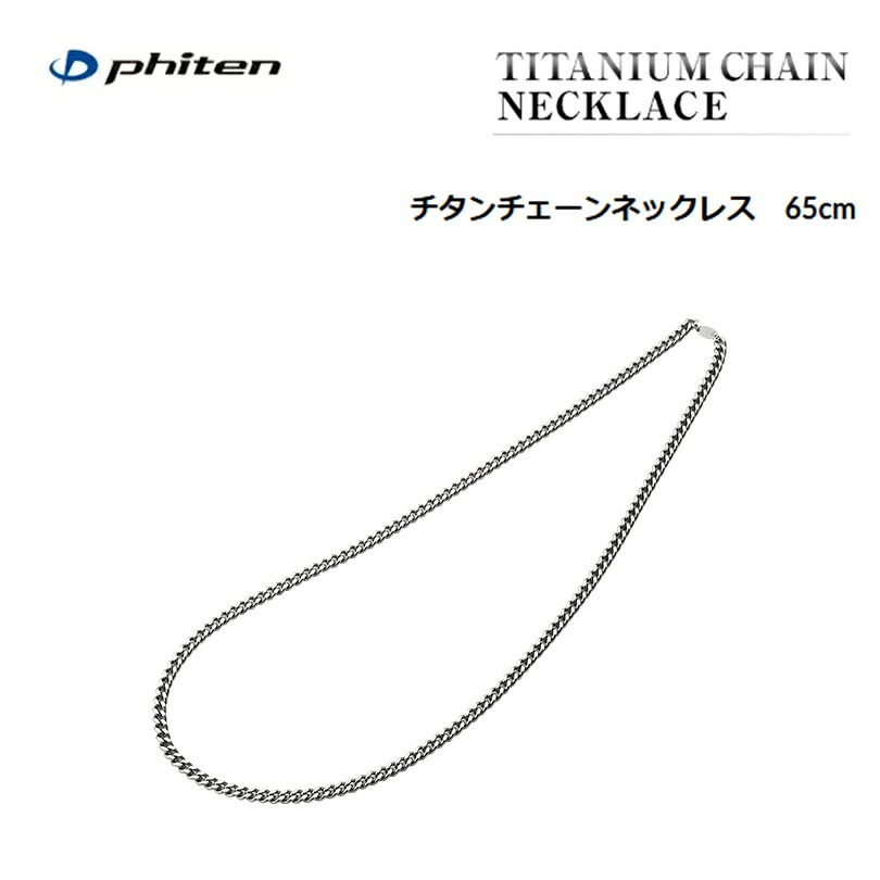 [送料無料！] ファイテン(PHITEN) チタンチェーンネックレス 65cm(留め金なし) 純チタン [0525TC664056]｜BLUE NOTE 店 14,840円