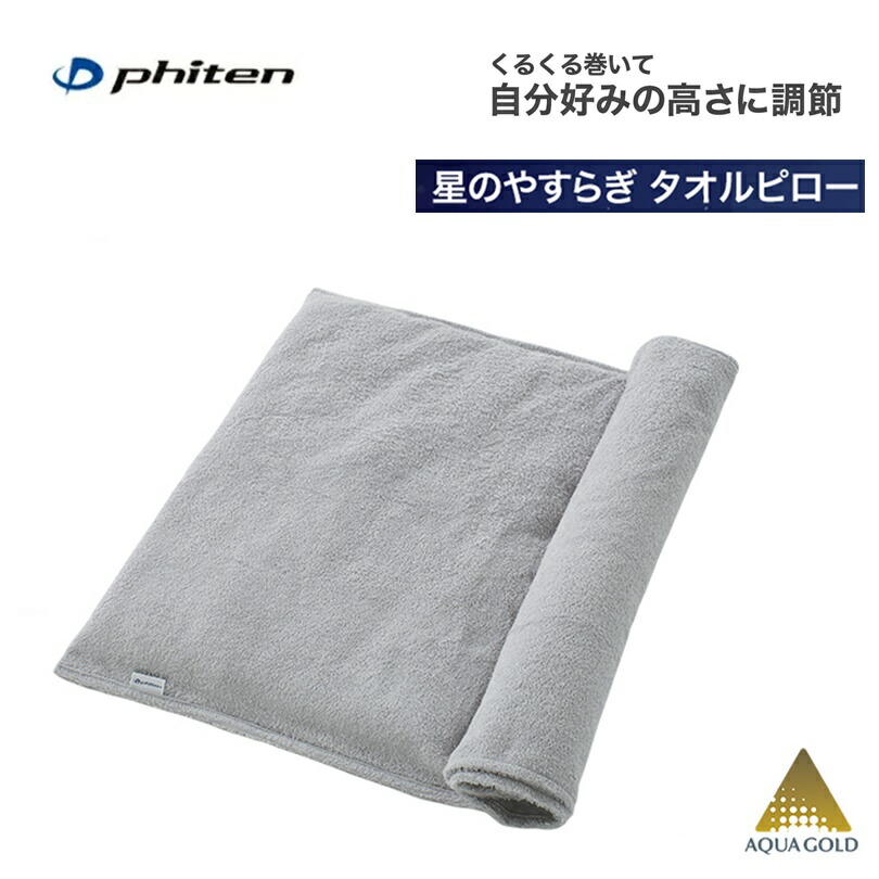 楽天市場】ファイテン 星のやすらぎ タオルピロー : EZAKI NET