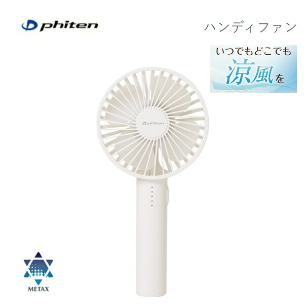 ファイテン　ハンディファン いつでもどこでも癒しの光と涼風を｜【健光浴ハンディファン