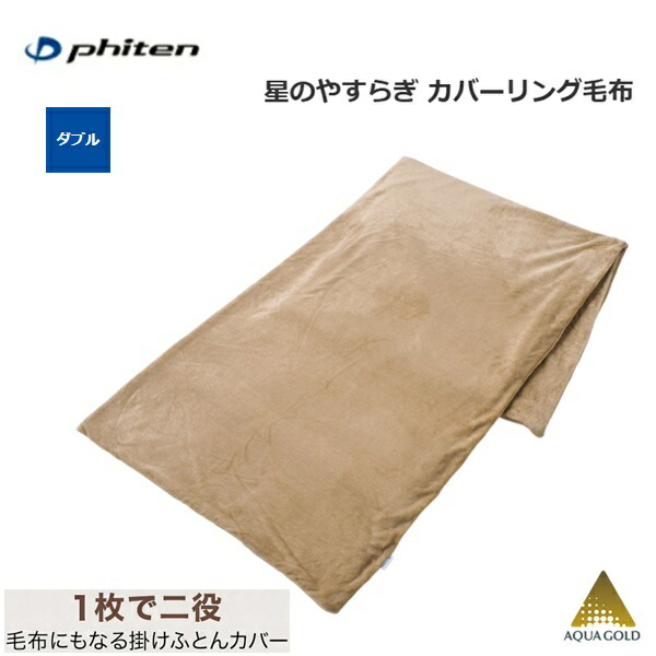 [日本全国送料無料！] ファイテン(PHITEN) 星のやすらぎ カバーリング毛布 ダブル [0425YO722088]