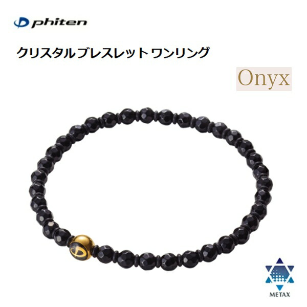 ファイテン(PHITEN) クリスタル ブレスレット ワンリング オニキス (4mm玉/6mm玉) 16cm・18cm