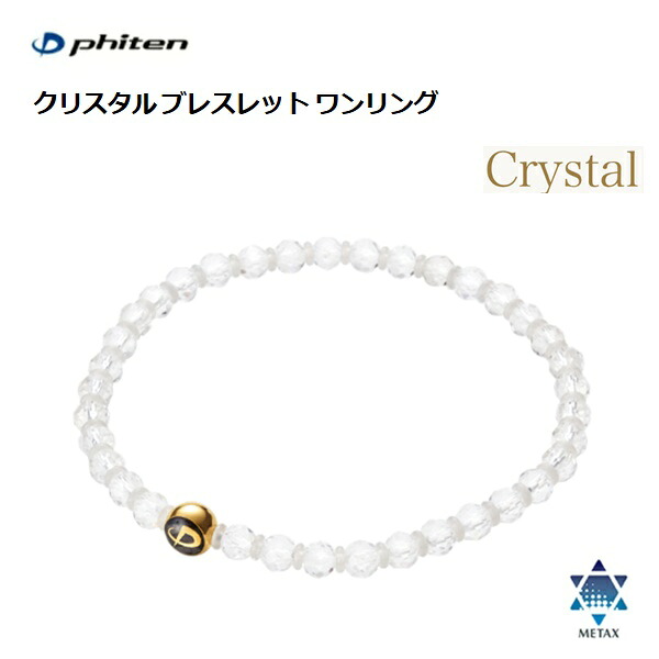 ファイテン(PHITEN) クリスタル ブレスレット ワンリング 水晶 (4mm玉/6mm玉) 16cm・18cm