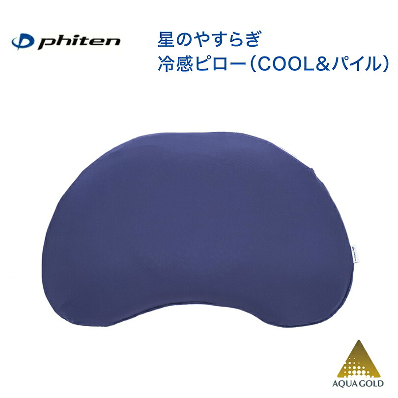 ファイテン(PHITEN) 星のやすらぎ 冷感ピロー(COOL＆パイル) [0426YO724000]｜BLUE NOTE 店