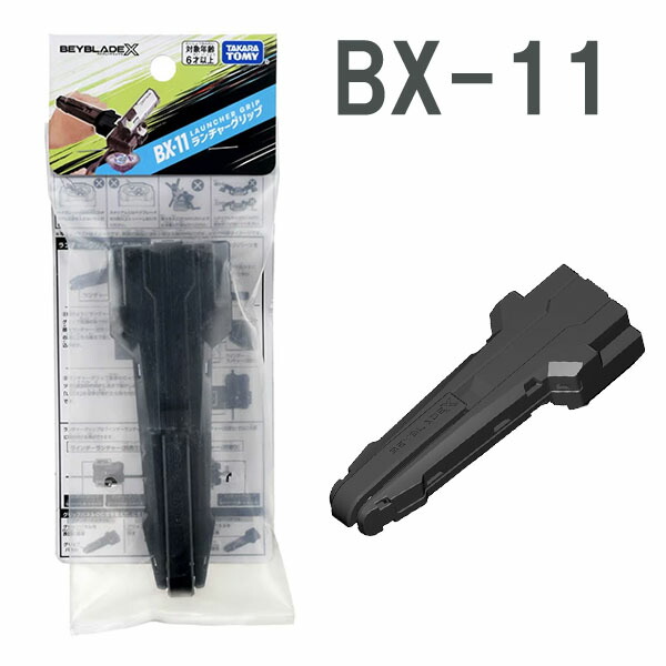 楽天市場】BEYBLADE X ベイブレードエックス BX-11 ランチャーグリップ