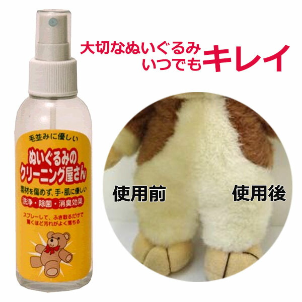 【単品】ぬいぐるみのクリーニング屋さん（1本あたり内容量150ml）※海外・離島へは発送できません