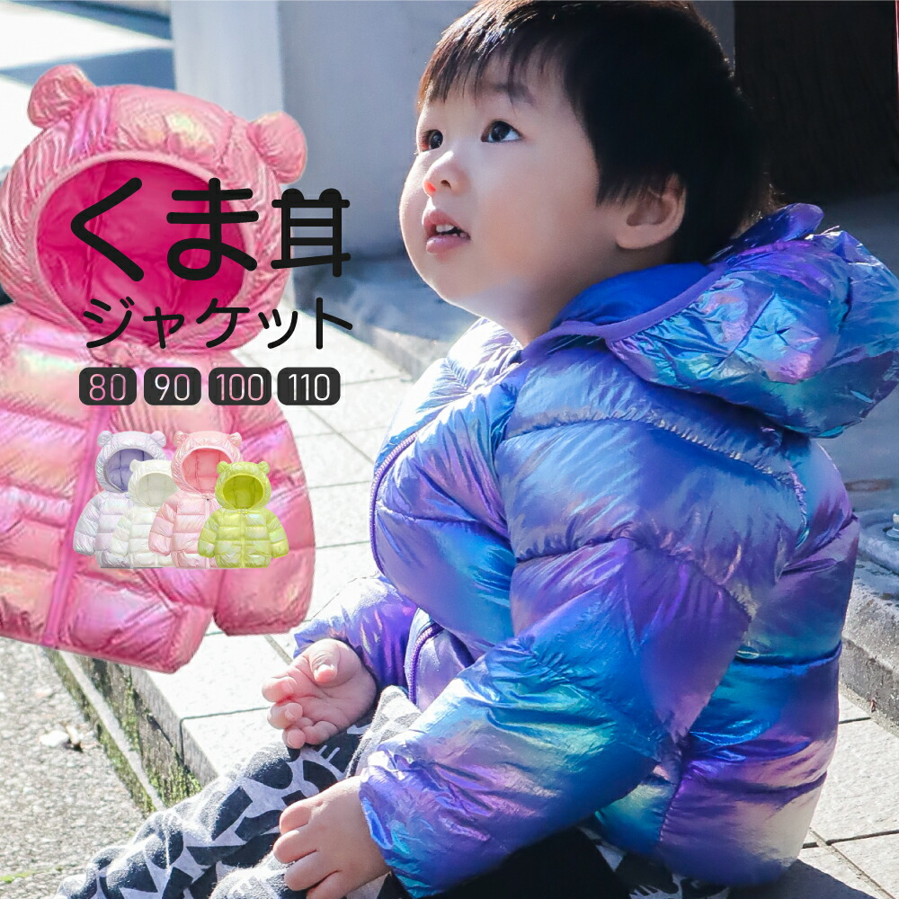 楽天市場】【くま耳ブルゾン】中綿 ジャケット 子供 キッズ 楽天市場】【くま耳ブルゾン】中綿 ジャケット 子供 キッズ