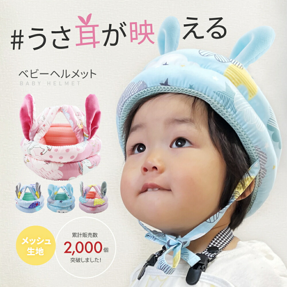 楽天1位 人気No.1 赤ちゃん ベビーヘルメット セーフティ 子供 ヘルメット ウサギ耳付き 子供用 ヘッドガード 衝撃緩和 クッション 転倒防止 つかまり立ち スポンジ 頭 守る ギフト 2歳 衝撃 緩和 転倒 プレゼント 安全 出産祝い 衝撃吸収 1歳 怪我防止 0歳 かわいい 保護 最大67％オフ！ ガード