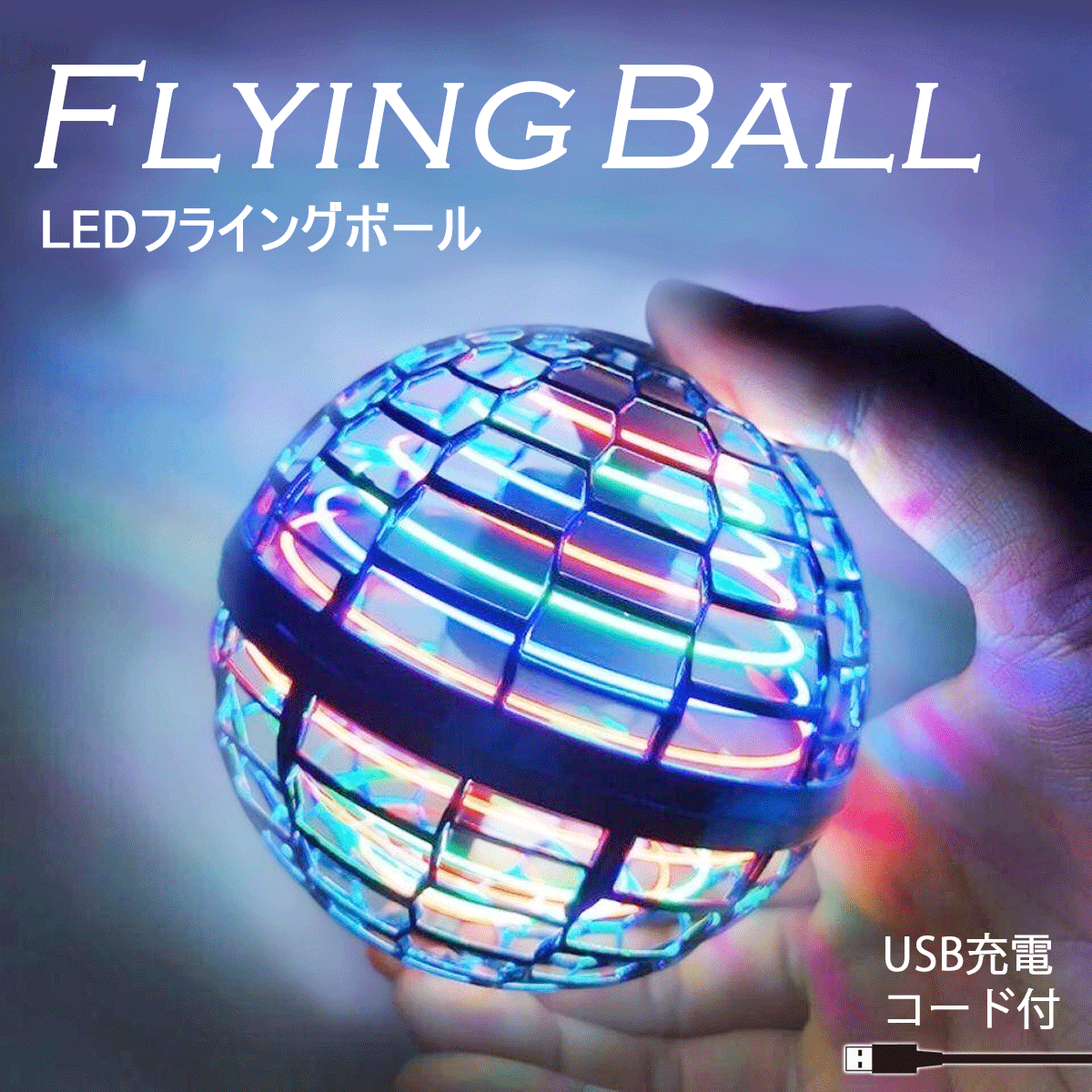 ミニドローン おもちゃ 評判 フライングボール 飛行ボールトイ 期間限定で特別価格 球状飛行ジャイロ UFO プレゼント ブーメラン ドローンおもちゃ 日本語説明書付き LEDライト付き