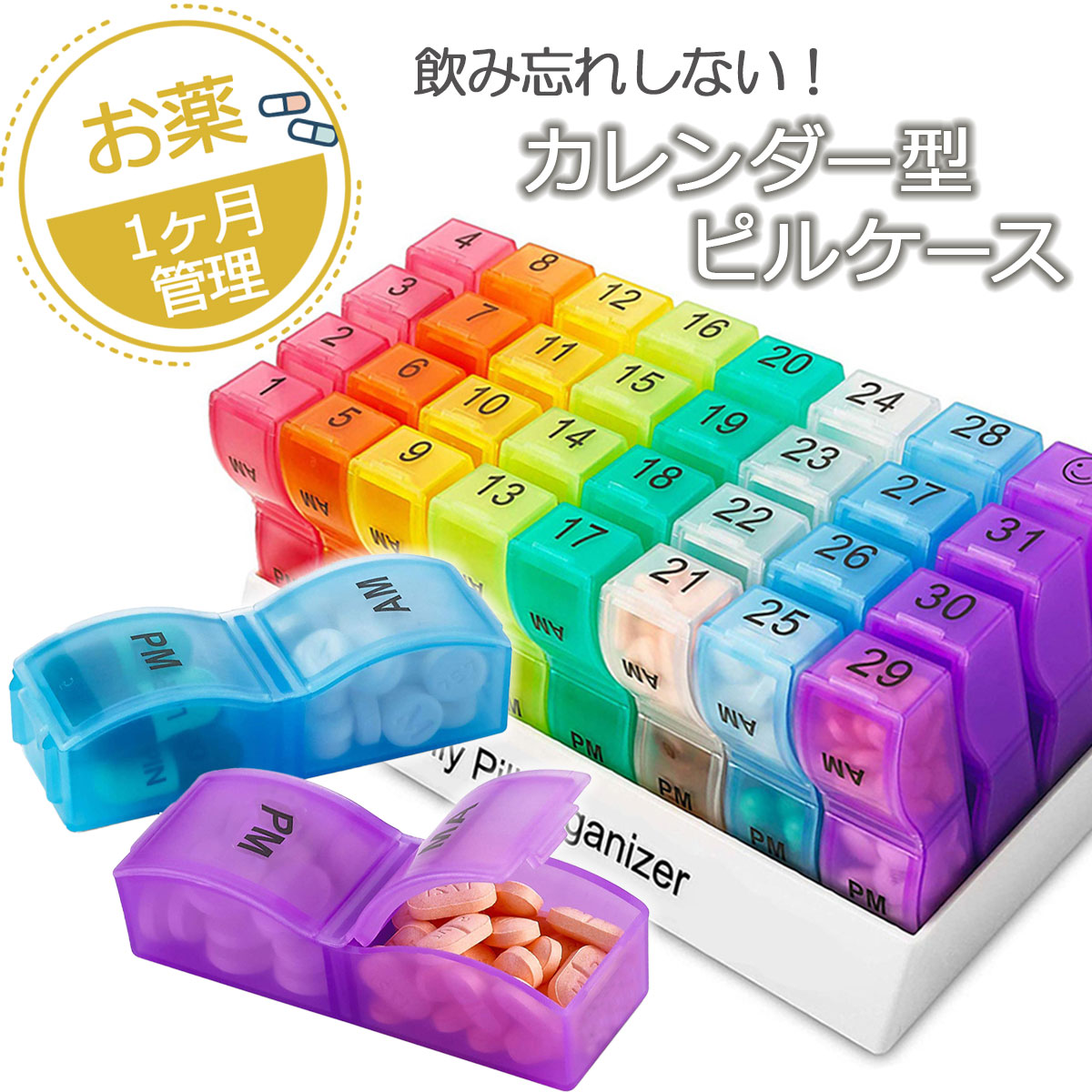 ピルケース 薬ケース １ヶ月 携帯 持ち運び お薬カレンダー 飲み忘れ 管理 保管 整理 介護 薬箱 サプリメントケース 母の日 父の日 敬老の日 送料無料 欲しいの
