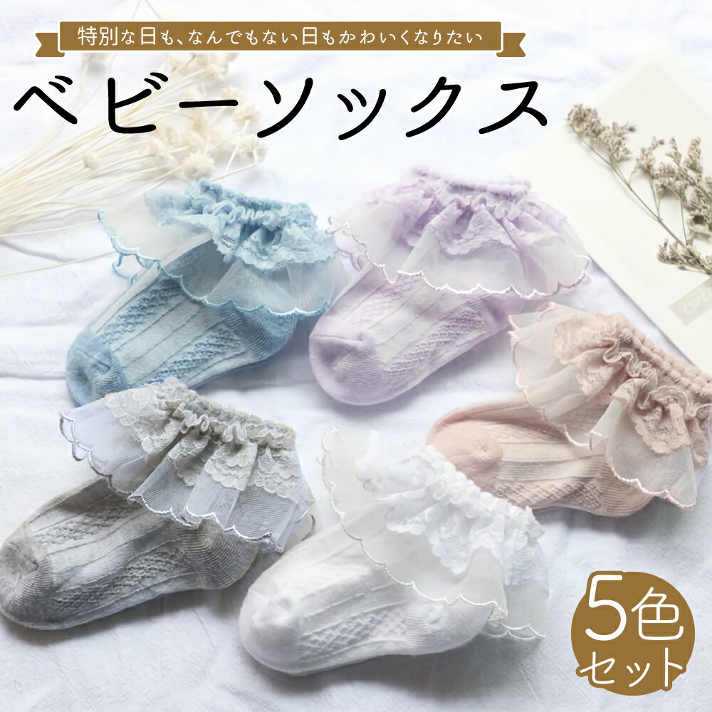 ベビー 赤ちゃん 靴下 ソックス フォーマル レース フリル 透かし編み 上品 ルームソックス 5個 セット 5足 セット 出産祝い ギフト 孫 プレゼント ファッション 送料無料