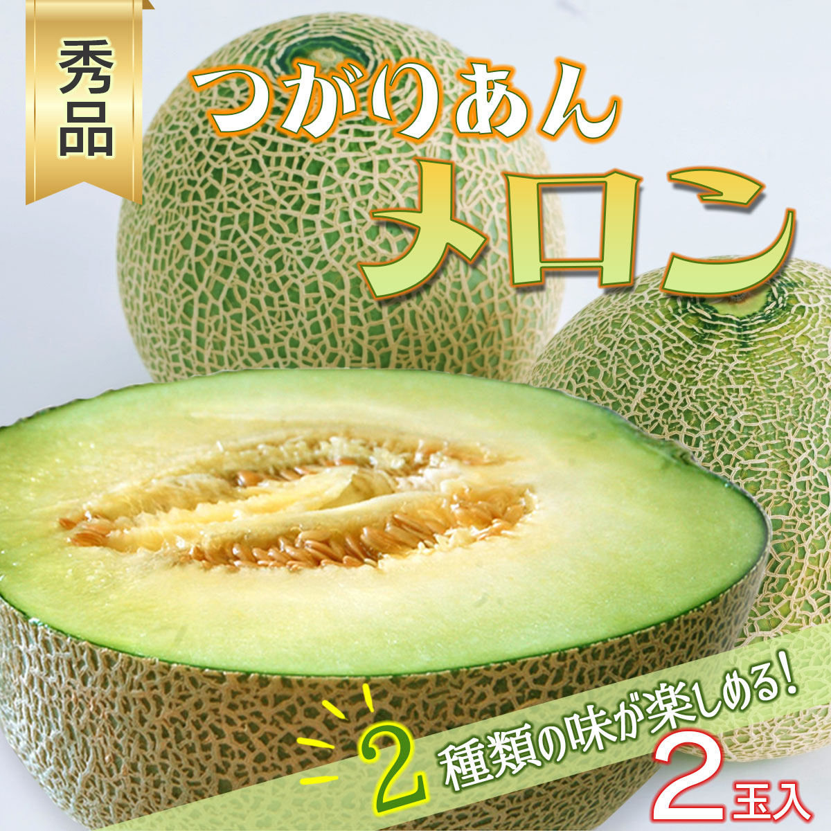 【先行予約 つがりあんメロン】メロン 送料無料 大玉 箱入り 青森県産 2025年 秀品 ２玉 ２箱 食べ比べ お中元 ギフト 贈り物 夏 手土産 お祝い お見舞い お供え 人気 おすすめ のし無料 敬老の日 ※ 訳あり メロンケーキ ふるさと納税 ではありません