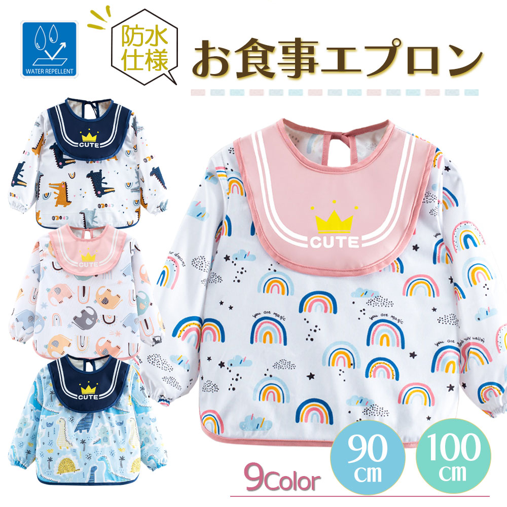 国内即発送 お食事エプロン 長袖 ロング 保育園 幼稚園 スモック ベビー 離乳食 防水 女の子 男の子 スタイ ポケット付き 食べこぼし 食事用  エプロン 袖あり おしゃれ かわいい 90 100