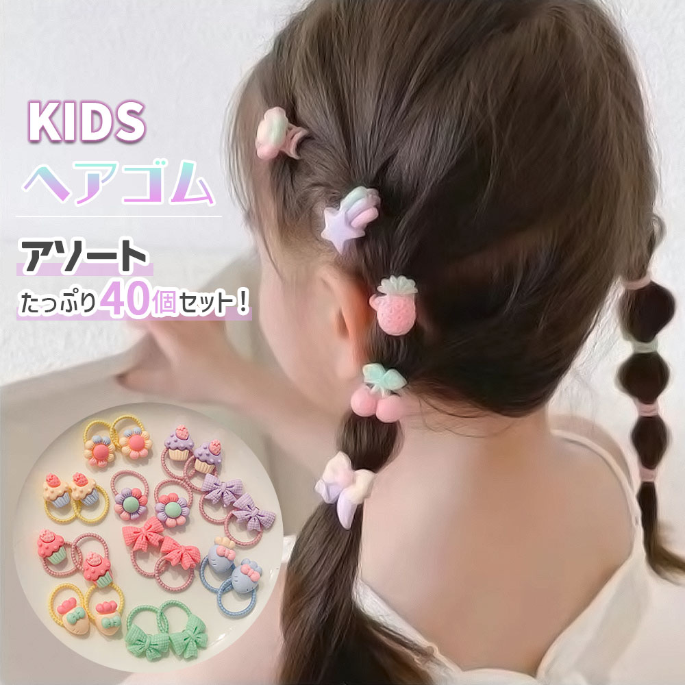 楽天市場】【たっぷり40個入り】キッズヘアゴム ヘアゴム キッズ