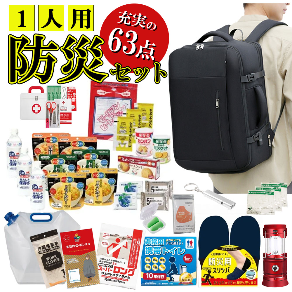 【24第四次元押さえるクーポン券別れ別れ中】【防災仕掛ける１人用】防災仕掛ける 1人用 一人用 防災 防災室内用便器 防災食 防災グッズ 防災背嚢 食料雑貨類 物打ちだけ 防災食料雑貨類 非常食 保護すること食 5年保護すること 仕掛ける 室内用便器 提灯 ともし火 防災家庭用スリッパ 防災設備 不仕合わせ打つ手 衝撃打つ手 震災 SSS