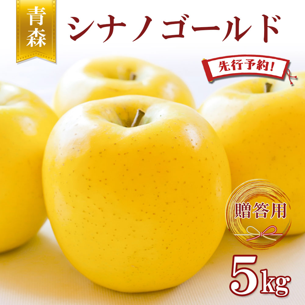 【24時間限定クーポン配布中】【先行予約  贈答用 シナノゴールド 】りんご リンゴ 送料無料 林檎 ringo 2025年産 青森県産りんご ご家庭用 贈答用 シナノゴールド 5kg (約12玉～20玉入り) 産地直送 工藤農園 ギフト