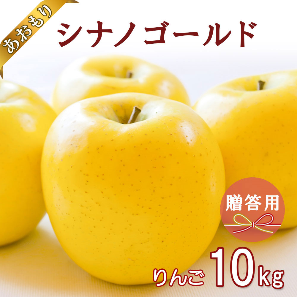 【先行予約 青森県産りんご】りんご リンゴ 送料無料 林檎 ringo 2026年産 青森県産りんご ご家庭用 贈答用 シナノゴールド 10kg (約28玉～40玉入り) 産地直送 工藤農園 ギフト