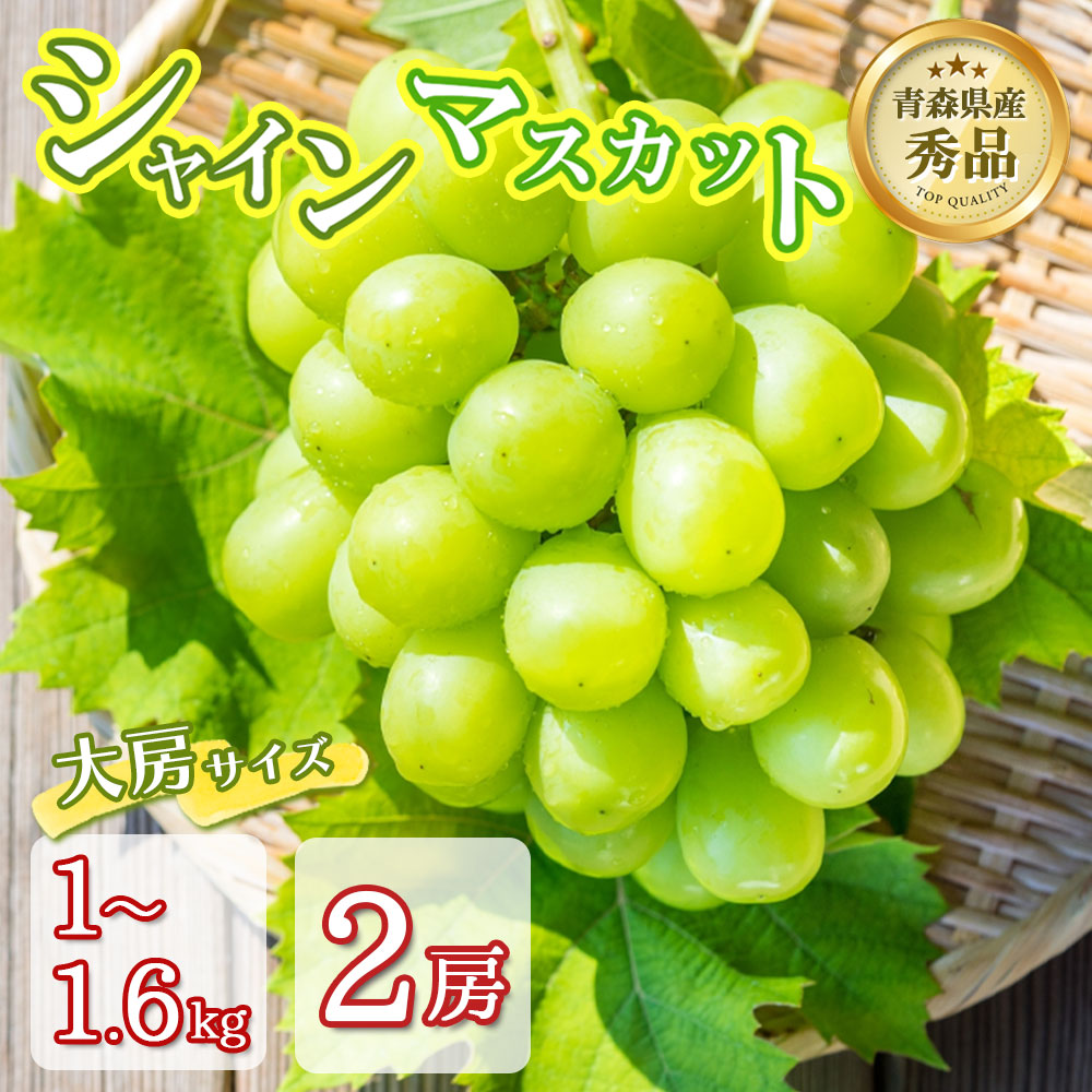 【イベントクーポン配布中】【先行予約 特大サイズ２房入り】シャインマスカット 2房 秀品 大房サイズ 1kg 1.6kg 贈答 青森県産 マスカット 種なし ぶどう 期間限定 数量限定 果物 くだもの フルーツ 贅沢グルメ お取り寄せ プレゼント ギフト 手土産 敬老の日