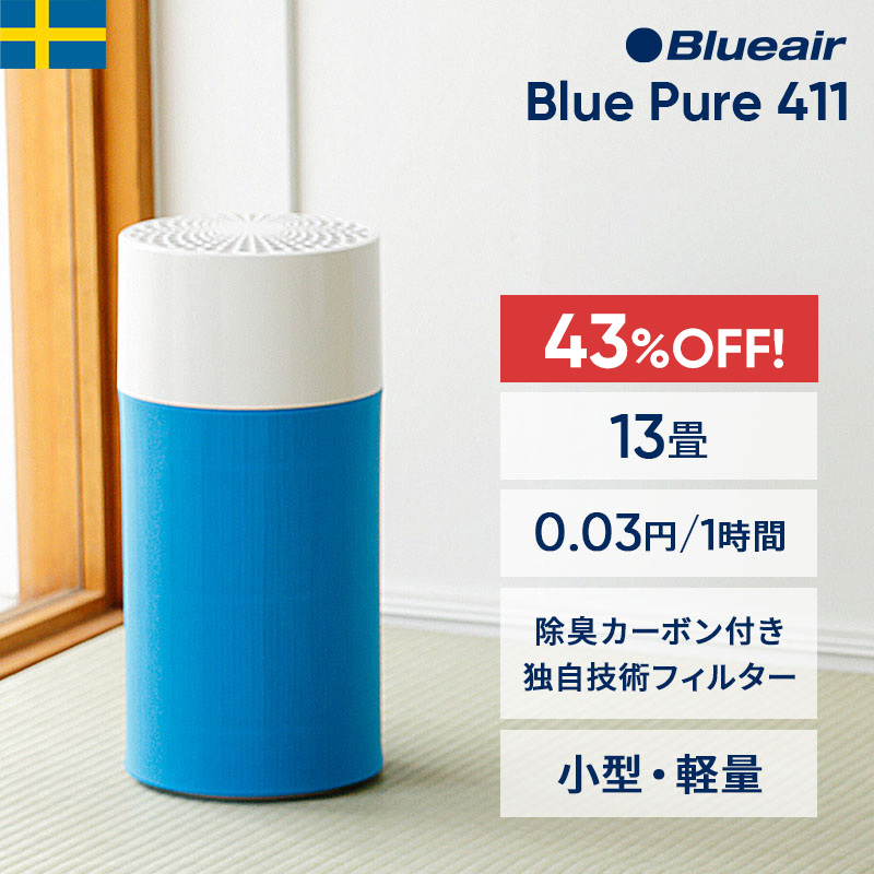 人気ブランド 純正品ブルーエア 空気清浄機 Blue Pure 411