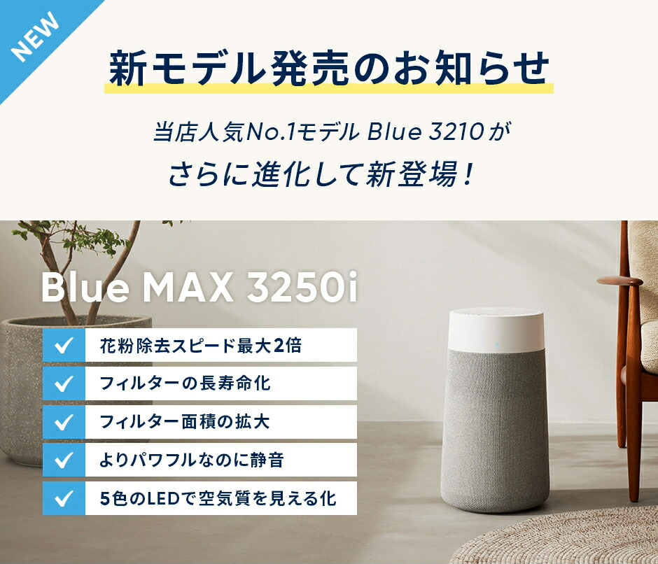 ♦︎①空気清浄機 ブルーエア Blue 3210 15畳 花粉 小型 ニオイ対策 在庫限り】空気清浄機 ブルーエア Blue 3210 15畳 花粉 新生活