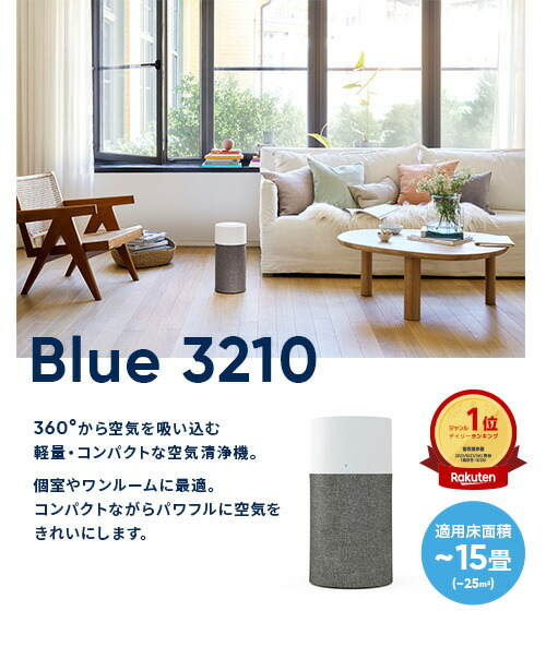 在庫限り】空気清浄機 ブルーエア Blue 3210 15畳 花粉 新生活