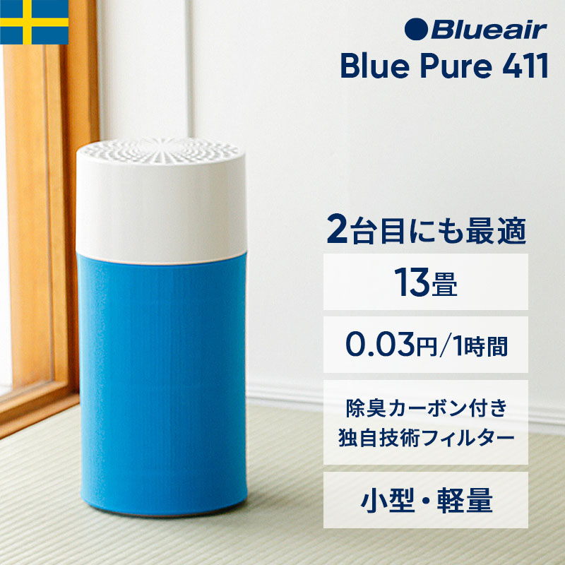 楽天市場】ブルーエア 空気清浄機 Blue Pure 411 ファブリック プレフィルター ブルー/レッド/ダークグレー 洗濯可 100944  100946 100947 正規品 : ブルーエア 楽天市場店