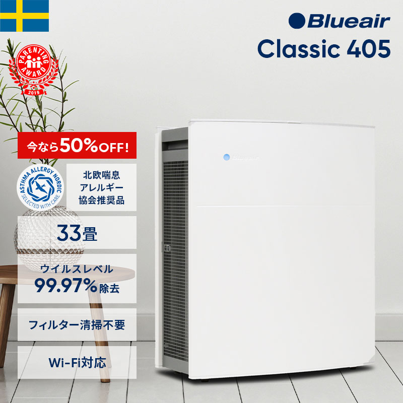 ブルーエア Blueair Classic 490i 空気清浄機 33畳 | tspea.org