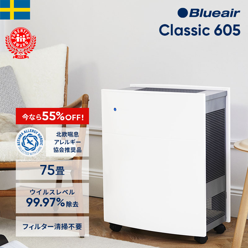 セット販売品ブルーエア 空気清浄機 Classic 690i 75畳 花粉 ウイルス