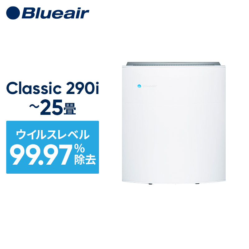 春新作の Blueair Classic 290i ブルーエア 空気清浄機 sushitai.com.mx