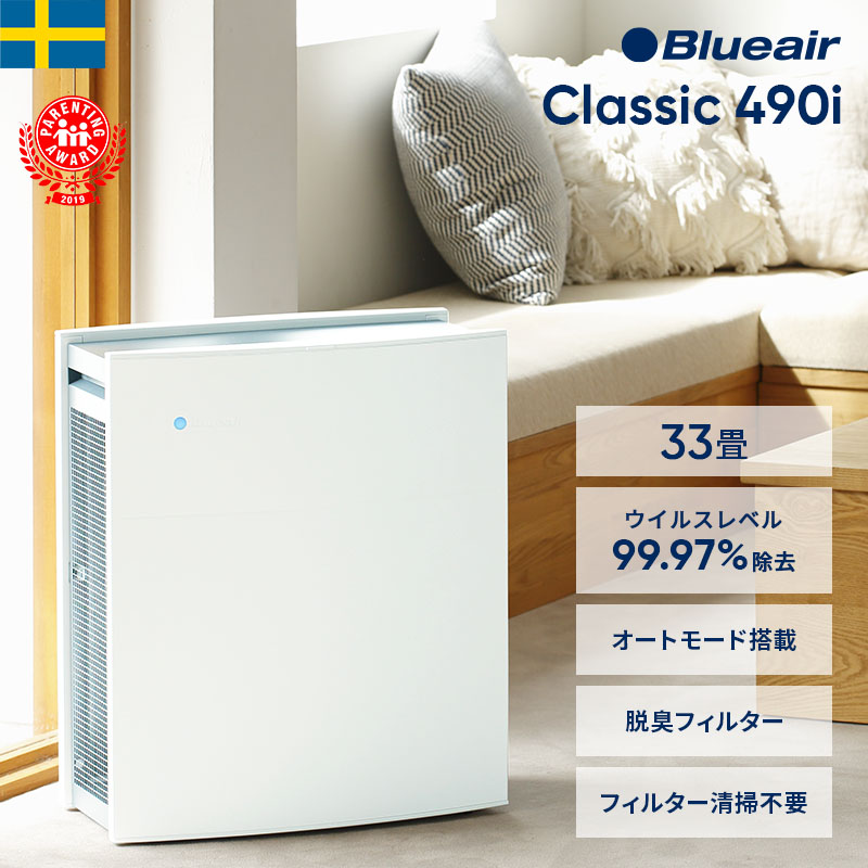 大人気! フレンドリーショップブルーエア Blueair 空気清浄機 Classic