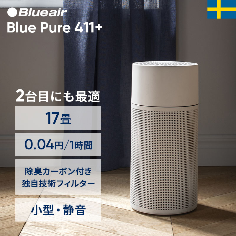 楽天市場】空気清浄機 ブルーエア Blue Pure 411+ 【オンライン限定