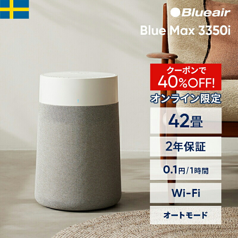 【クーポンで17,200円!】空気清浄機 ブルーエア Blue Max 3350i 42畳 花粉【オンライン限定】 ペット ニオイ ウイルス カビ 静か 省エネ 節電 リビング LDK オフィス 店舗 ハウスダスト 細菌 新生活 Blueair 【公式】
